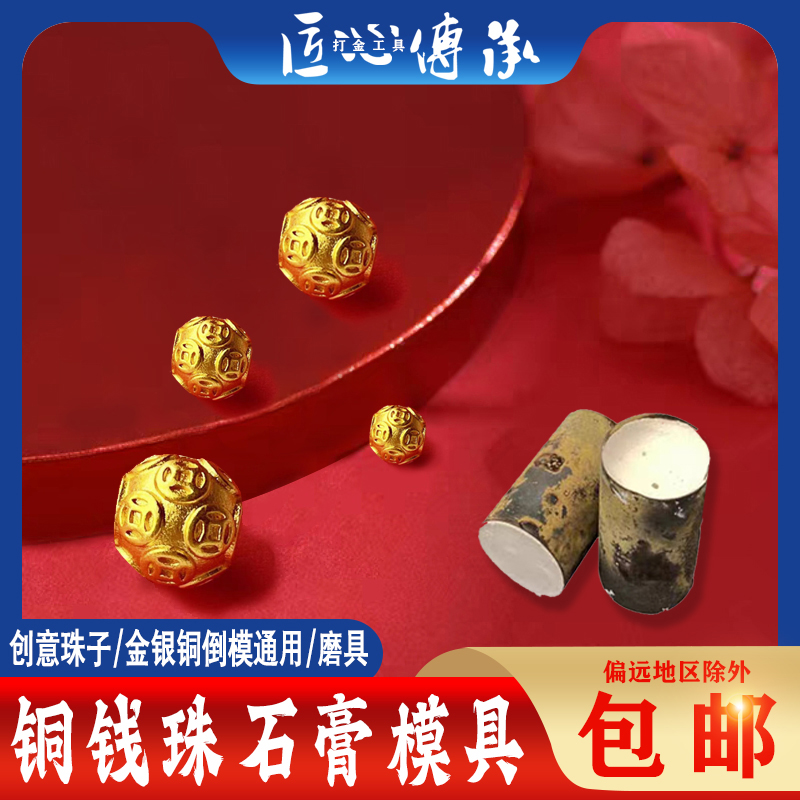 铜钱转运珠石膏模具金银铜倒模用