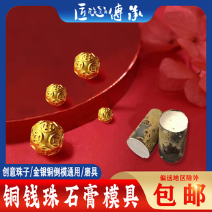 铜钱转运珠石膏模具金银一体铜钱珠配件倒模六字真言龙珠一桶金珠