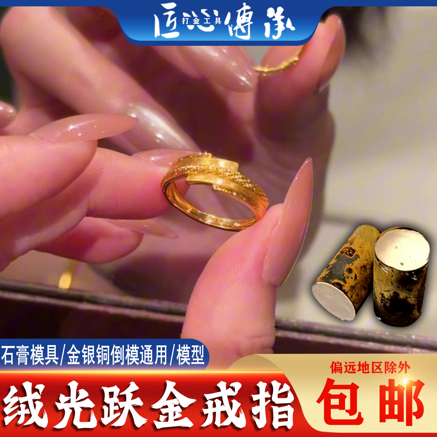 绒光跃金戒指石膏模具金银铜倒模通用轻奢高级感指环制作打金工具