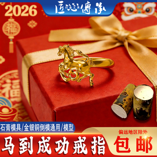 2026马到成功戒指石膏模具金银铜倒模制作男女戒通用打金工具磨具