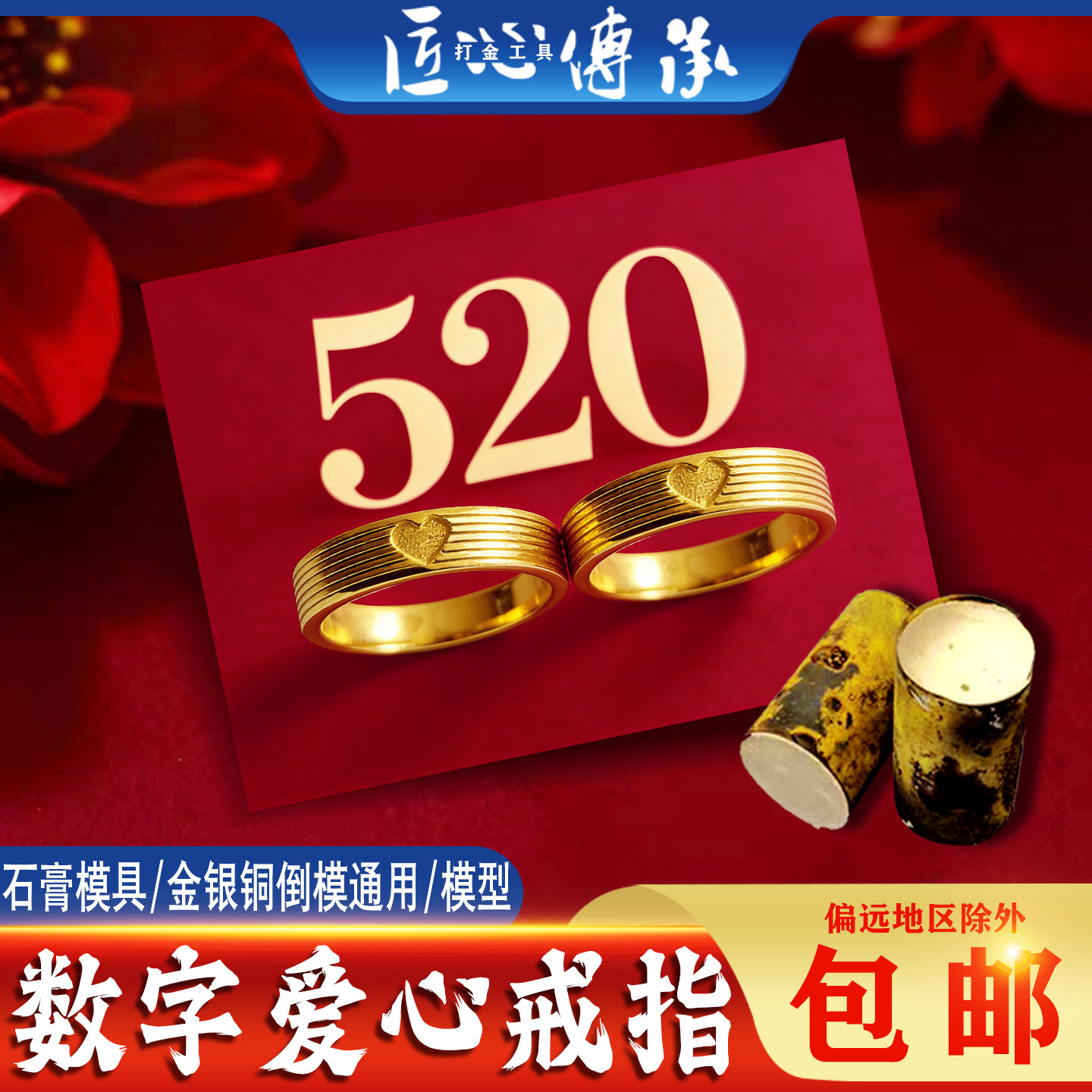 数字爱心戒指石膏模具情人节礼物520制作金银倒模对戒指环打金模