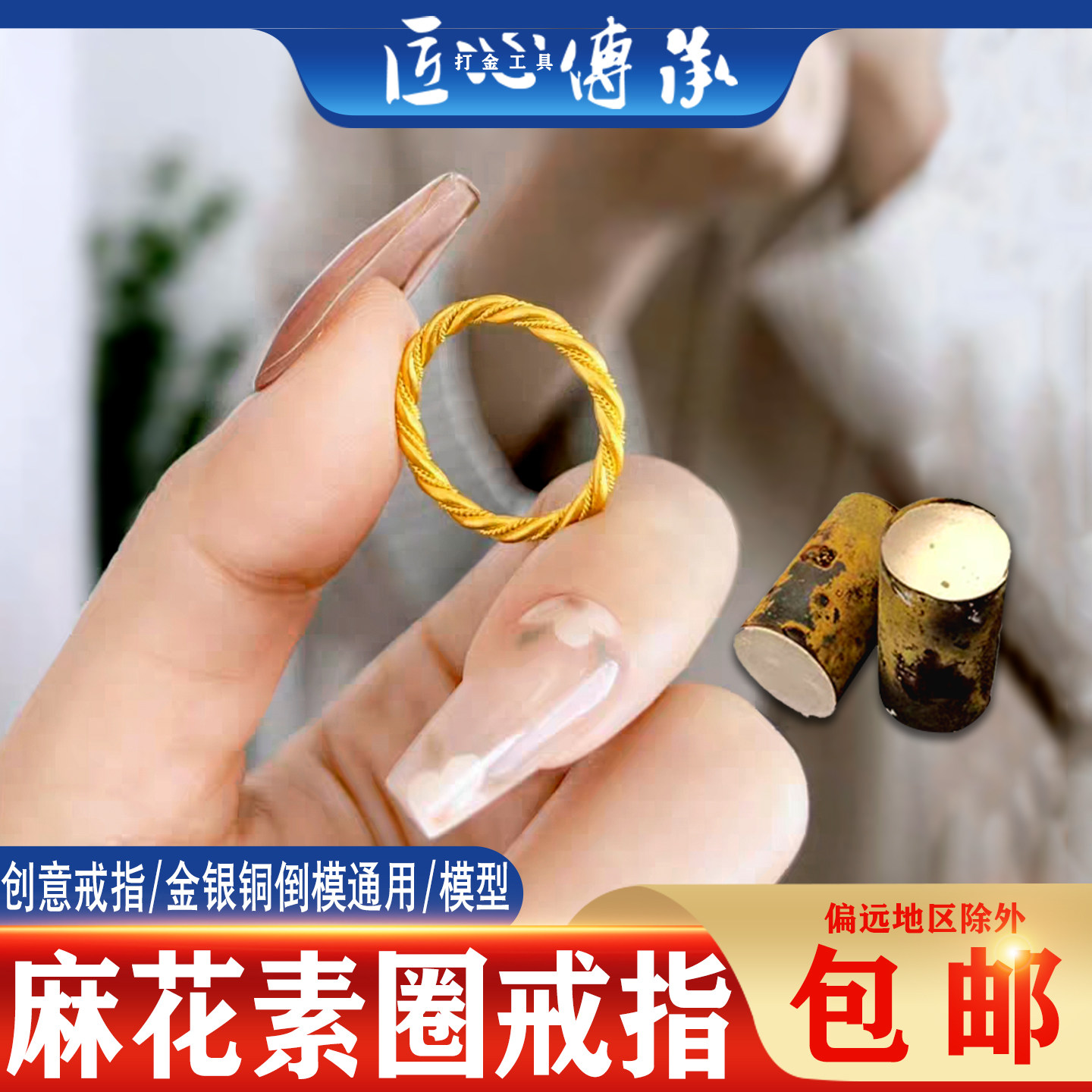 小红书麻花素圈戒指石膏模具金银铜首饰diy倒模素圈麻花打金工具