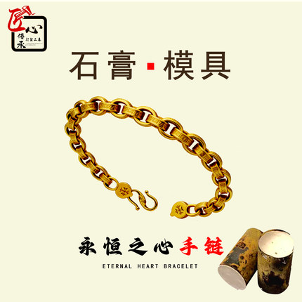 匠心传承永恒之心手链石膏模具金银铜首饰倒模制作链子打金工具模