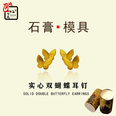 比翼双飞蝴蝶耳钉石膏模具倒模用
