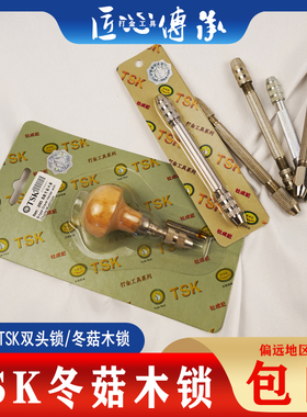 原装进口TSK双头索双头锁锁嘴文玩打孔器手捻钻拿子首饰加工工具
