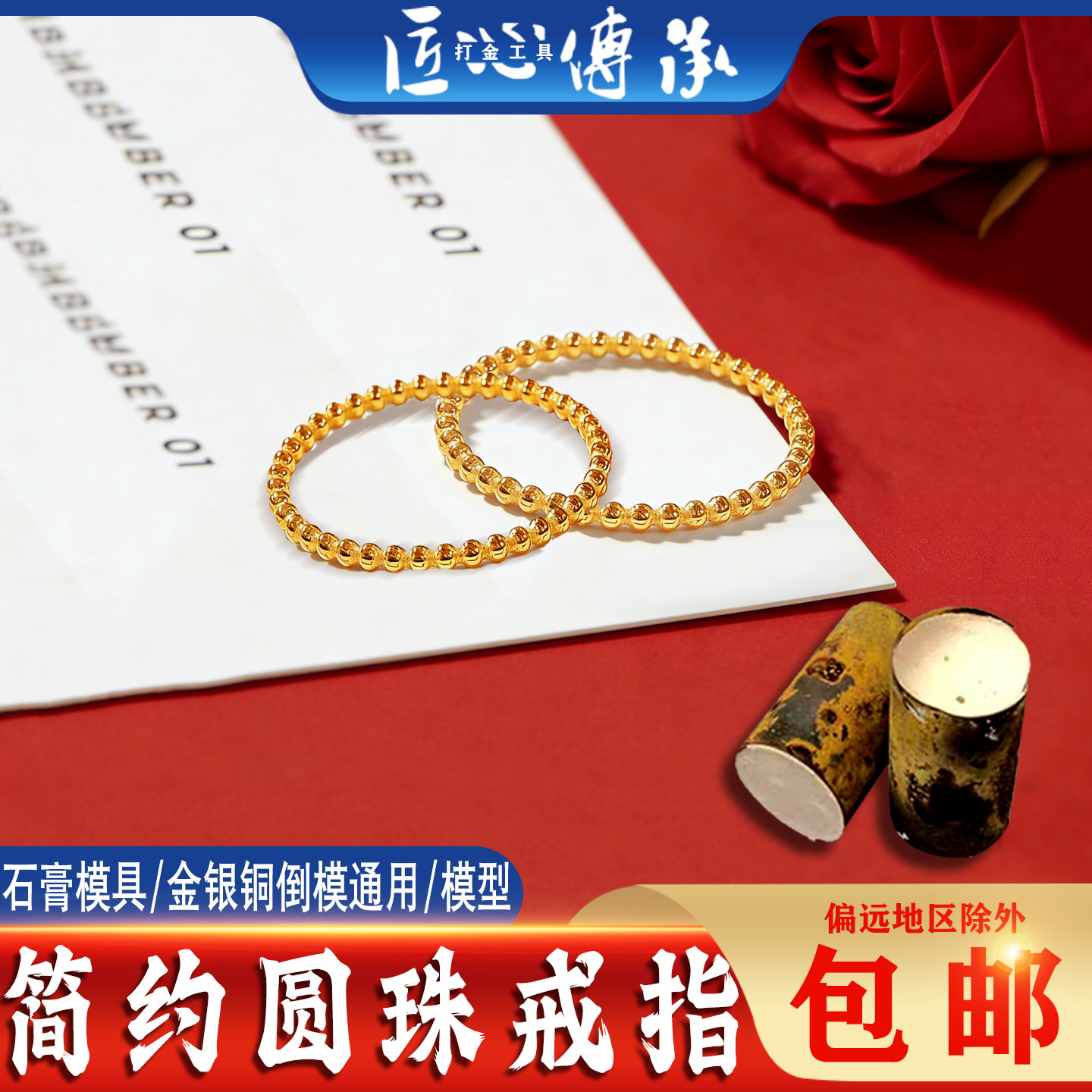 小红书圆珠戒指石膏模具金银铜倒模通用简约手工制作磨具打金工具
