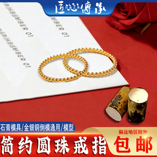 小红书圆珠戒指石膏模具金倒模用