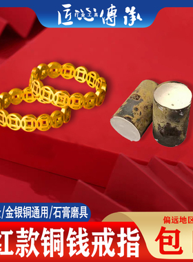 小红书铜钱戒指石膏磨具金银铜首饰倒模实心钱币招财进宝古法模具