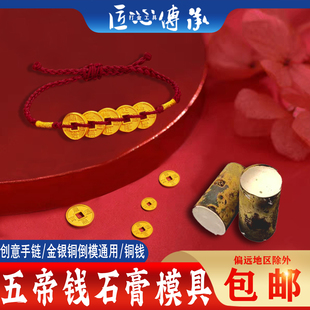 五帝钱手链石膏模具金银铜首饰倒模加工古法古币红绳编织diy磨具