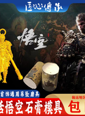 黑神话悟空吊坠石膏模具首饰倒模