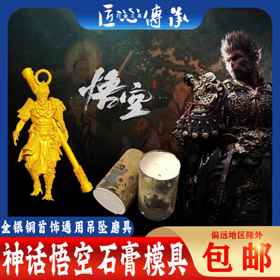 黑神话悟空吊坠石膏模具首饰倒模