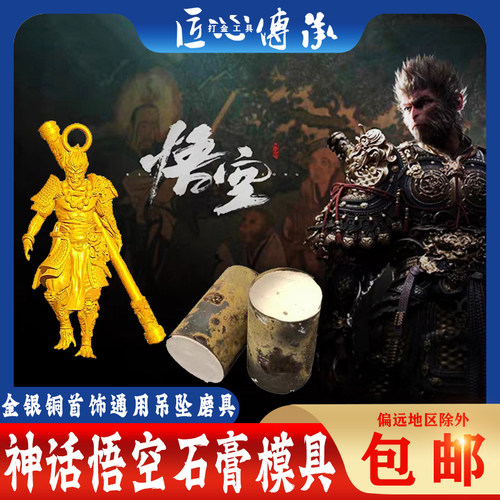 黑神话悟空吊坠石膏模具首饰倒模