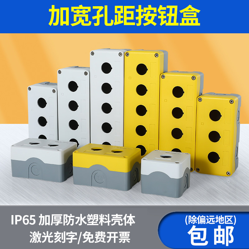 1234孔按钮开关控制盒防尘防水急停按钮盒指示灯启动停止加宽孔距