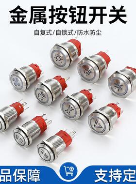 12/16/19/22MM带灯LED金属按钮防水按键自复位点动自锁开关车改装