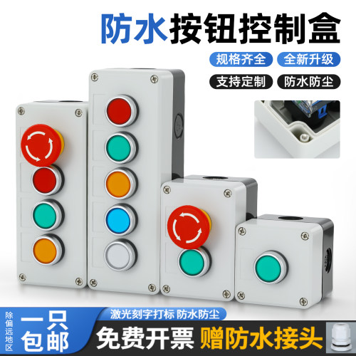 按钮开关控制盒十佳组装成套
