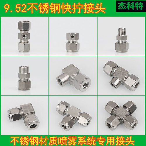 9.52喷雾专用不锈钢高压快拧接头喷雾专用接头快拧螺纹接头喷座 - 封面