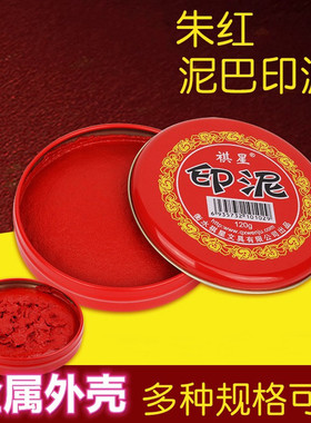 正宗印泥红色快干印台财务朱砂印泥书画泥巴状按手印盖章铁壳装