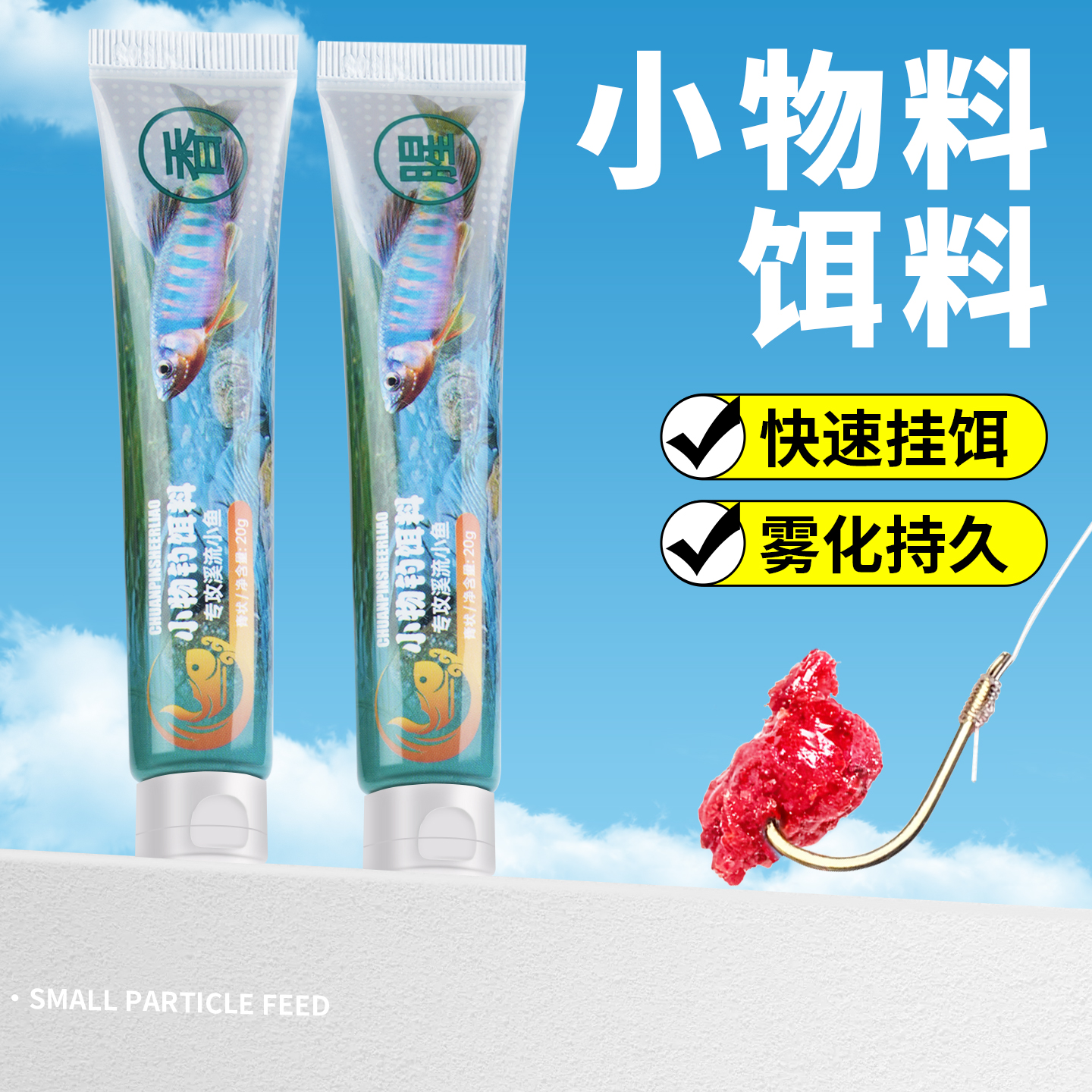 小物钓饵料免洗溪流面筋饵牙膏饵料钓鱼饵马口溪石斑白条鳑鲏溪哥