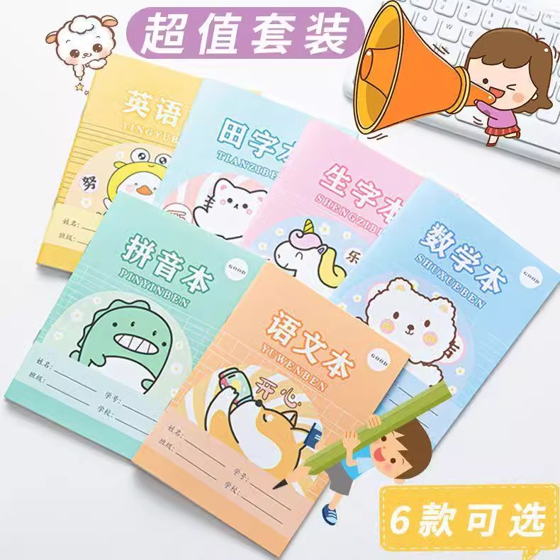 小学生拼音本田字本数学本