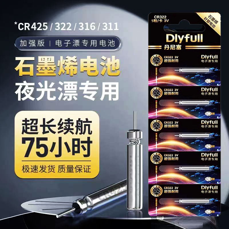 石墨烯夜光漂电池CR322/CR425通用CR316电子漂夜钓鱼漂浮标浮漂,户外/登山/野营/旅行用品,浮漂,淘宝优惠券,粉丝福利购,淘宝优惠卷