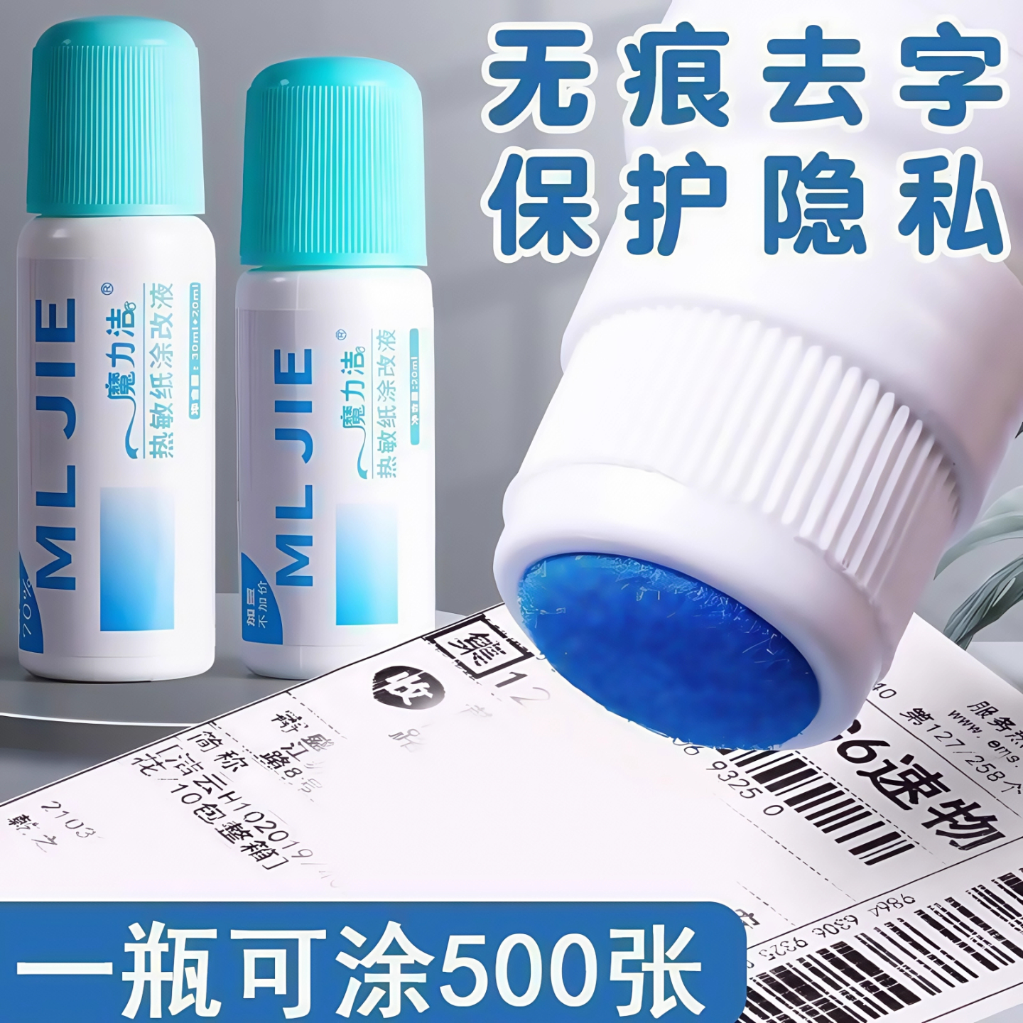 热敏纸涂改液快递涂码笔保密印章快递单信息地址隐私涂抹盖字消除