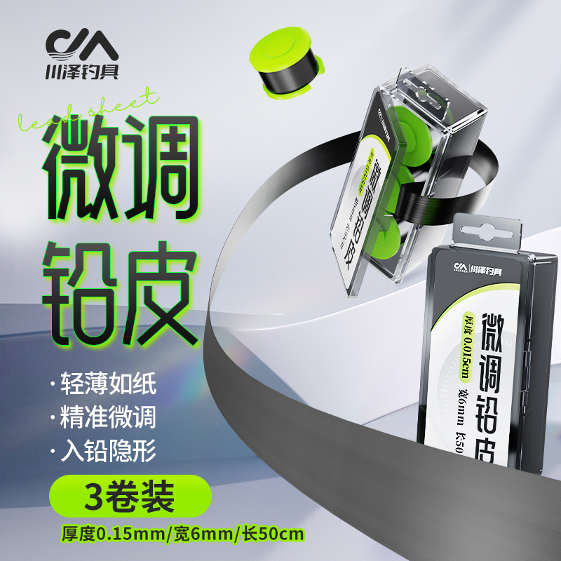 川泽微调铅皮卷钓鱼专用3卷装加厚防炸软皮大物刻度装竞技铅皮