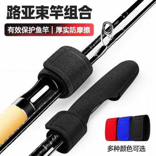 路亚束竿带保护套束竿球水滴轮纺车收纳渔轮包绑护杆帽稍装备大全