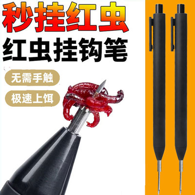 【加长红虫上钩笔】不伤虫秒挂钩神器红虫上饵器红虫夹穿虫扎虫笔