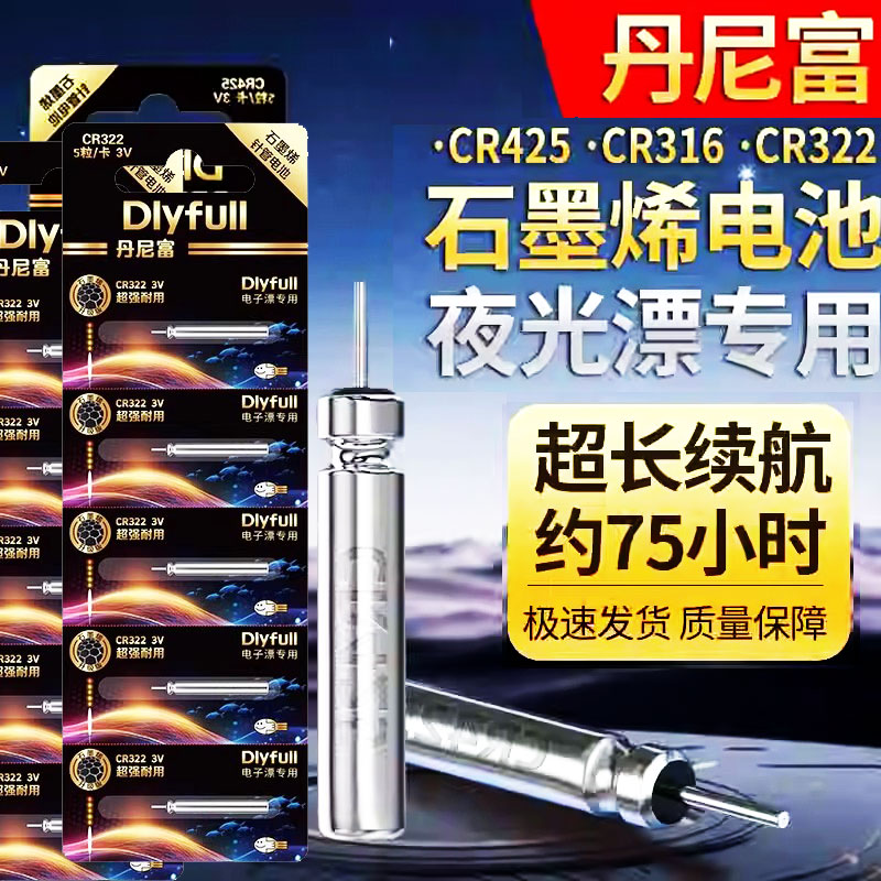 石墨烯夜光漂电池CR322/CR425