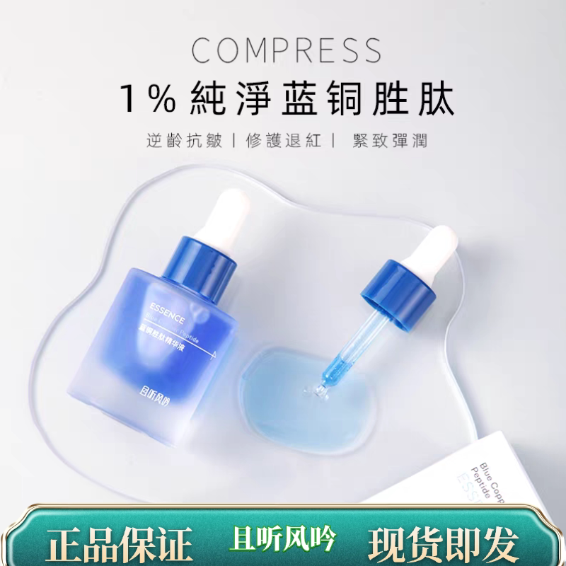 敏感肌天菜且听风吟蓝铜胜肽舒缓精华液30ML