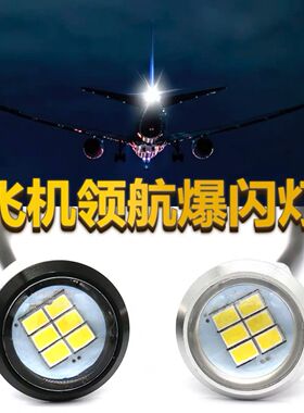 汽车摩托车改装12V大功率LED鹰眼灯超亮防追尾飞机领航巡航爆闪灯