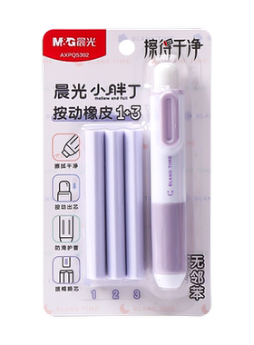 晨光按动橡皮擦专用小胖丁