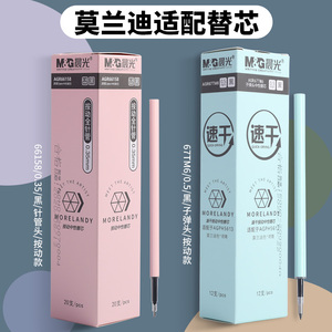 晨光文具 替芯莫兰迪限定色按动中性笔笔芯 按动式0.5mm/0.7mm专用笔芯 学生用书写易替换适配笔芯