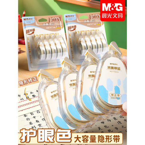 晨光隐形修正带原纸色大容量小学生专用涂改带初中生米黄色改正带可替换芯改字带修改带女生简约高颜值高中生