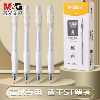 晨光GP1008升级款实用派按动中性笔学生考试专用刷题笔顺滑ST笔尖速干黑色水笔按压式办公签字笔碳素圆珠笔芯
