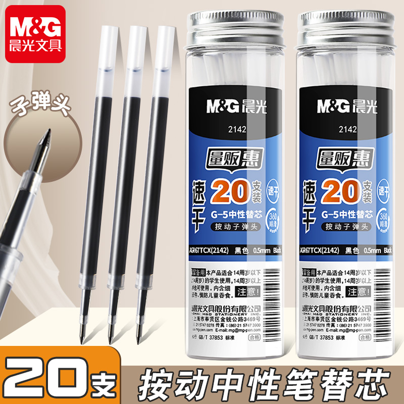 晨光中性笔替芯20支装按动黑色0.5mm学生办公文具用品2142按动笔芯考试用st笔芯全针管顺滑刷题笔子弹头
