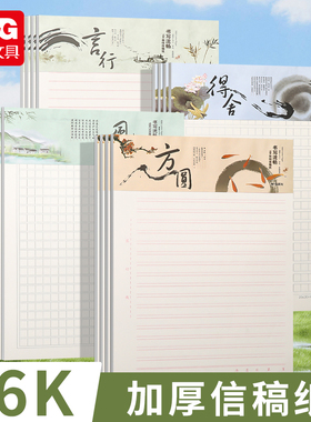 晨光16K原稿纸400格信稿纸300格500字作文方格纸手稿单线信纸加厚党入党申请纸小学生练字草稿纸信签纸双线纸