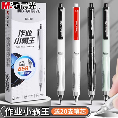 晨光作业小霸王按动中性笔加强ST笔尖速干顺滑刷题笔学生考试用0.5按压式黑色水笔高颜值签字笔碳素笔红笔芯