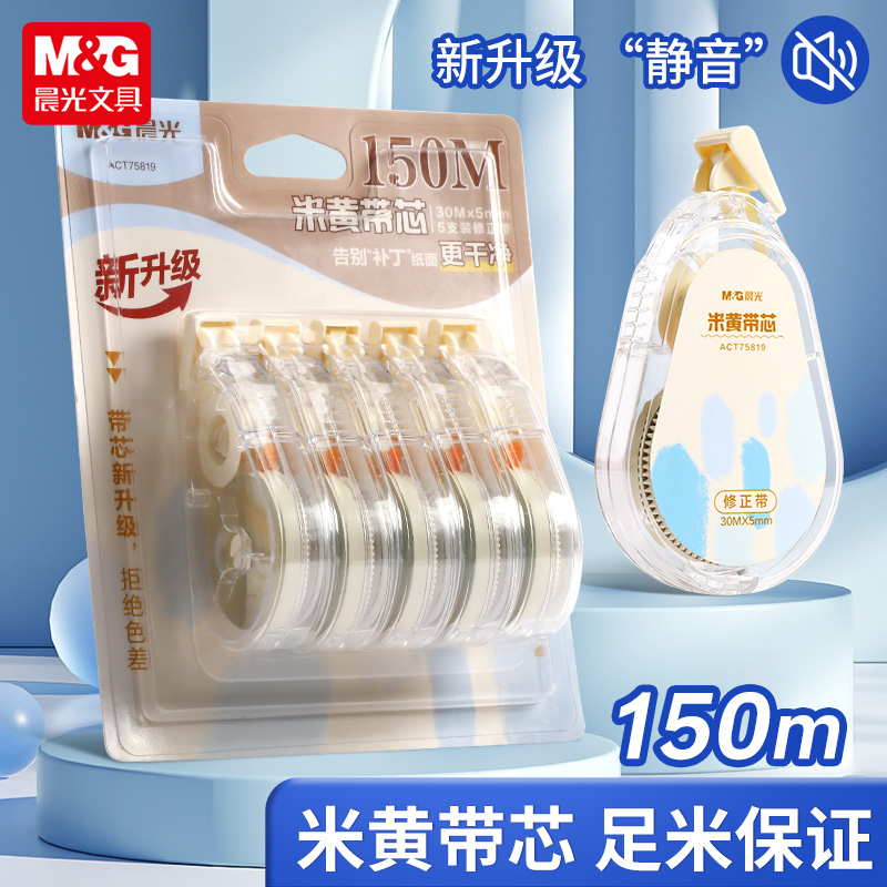 晨光修正带150M米黄带芯新升级静音足米保证学生办公初中生学生用改错带大容量文具用品简约小学生专用改错贴