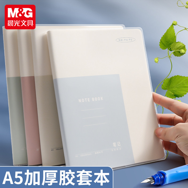 晨光A5加厚胶套本笔记本学生记事本简约记事笔记本子考试本子高颜值学生专用大容量学习用品便携考试专用
