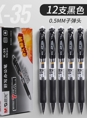晨光按动中性笔K35学生考试专用按压式碳素黑色水性签字笔0.5mm子弹头圆珠笔墨蓝黑红笔教师商务办公文具用品