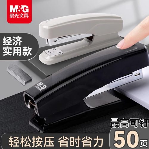 M＆G晨光订书机经济实用款轻松按压省时省力50页装订办公文具大容量高效订书钉标准型轻便轻薄24/6 可钉12号