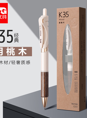 晨光胡桃木K-35按动中性笔高颜值木质笔握速干水笔ins风商务办公学生考试用按压签字笔礼盒装刷题笔黑色0.5