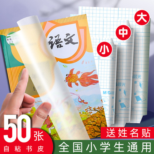 晨光自粘包书膜透明磨砂套纸