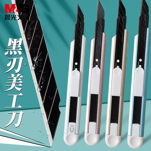 晨光文具不锈钢美工刀