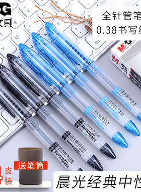 晨光中性笔0.38mm黑色简约学生考试专用全针管头水笔ins财务笔教师红笔芯蓝色碳素商务办公会议签字笔