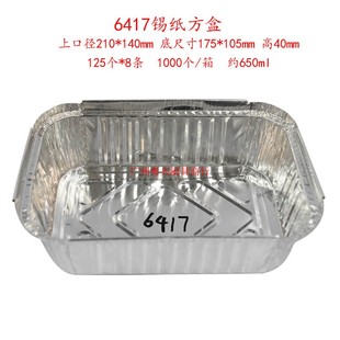 6417锡纸方盒锡纸盘烧烤盘铝箔蒸饭盒蛋糕模年糕盘快餐锡纸打包盒