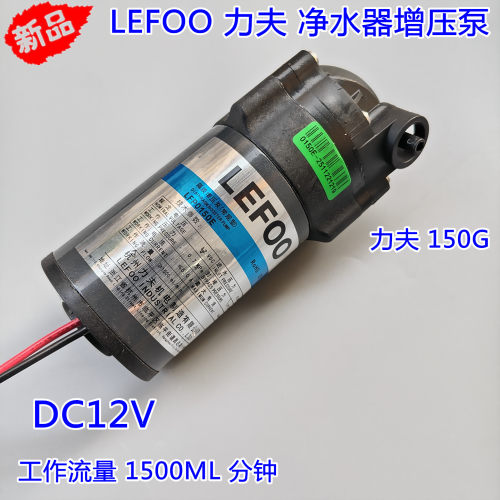 LEFOO力夫DC12V净水器水泵150G增压泵自吸泵纯净水配件隔膜泵静音