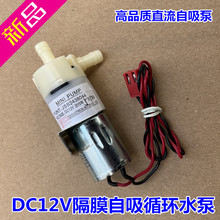 DC12V 370隔膜水泵 微型真空泵 直流微型抽水泵 吸水泵循环换水泵