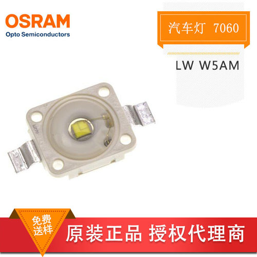 OSRAM欧司朗 LW W5AM 大功率1-3W 7060白色白光5600k 凸头透镜LED